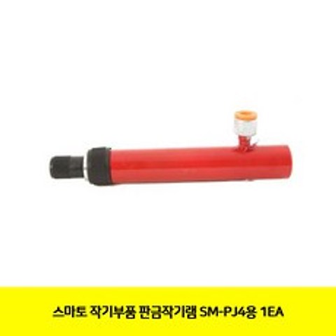 MDS5542 CT 스마토 작기부품 판금작기램 SM-PJ4용 1EA(2280682) ()