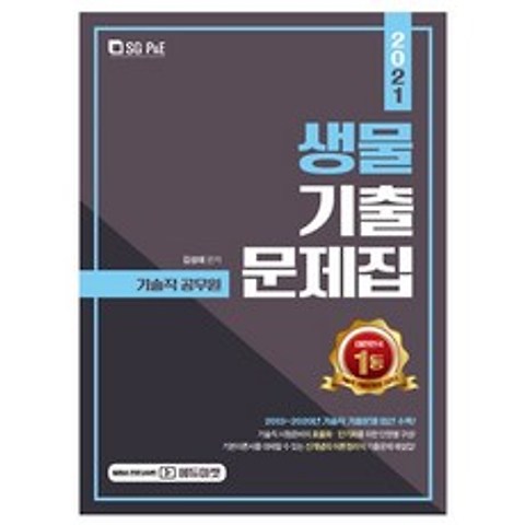 서울고시각 2021 기술직 공무원 생물 기출문제집 (개정판) + 미니수첩 증정