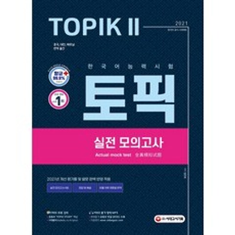 2021 한국어능력시험 TOPIK 2(토픽 2) 실전 모의고사 시대고시기획 시대교육+선물