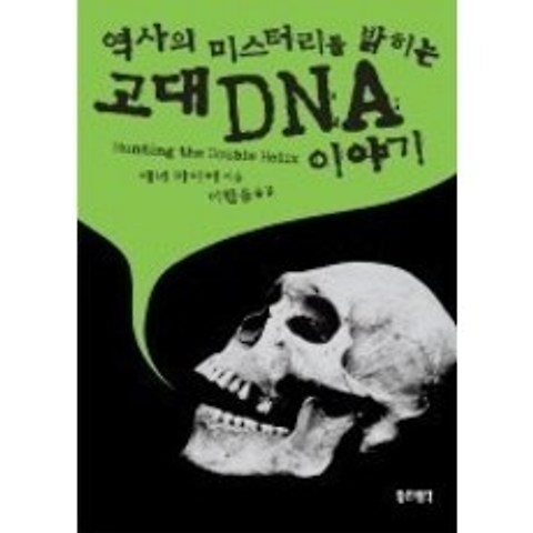 [개똥이네][중고-상] 역사의 미스터리를 밝히는 고대 DNA 이야기