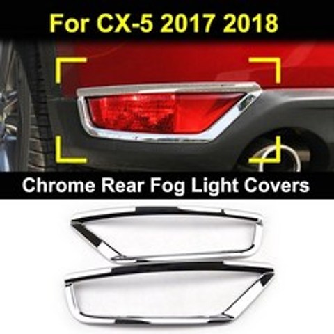 Mazda CX 5 CX5 KF 2017 2018 2019 크롬 전면 후면 안개등 미등, 후방 안개등 커버