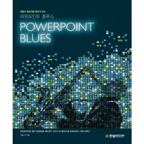 청중과 발표자를 춤추게 하는 파워포인트 블루스(POWERPOINT BLUES), 한빛미디어
