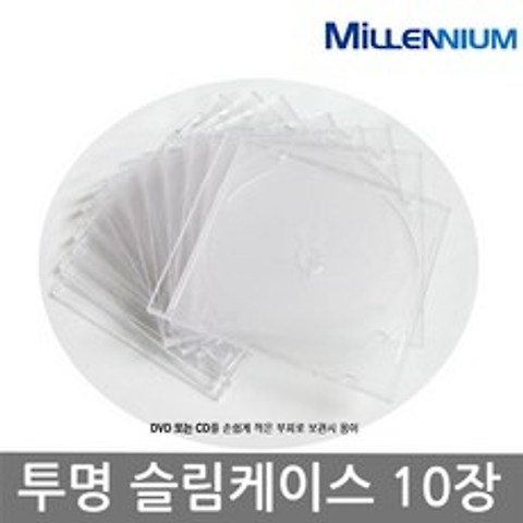 밀레니엄 투명슬림케이스 10장 CD DVD케이스, 투명