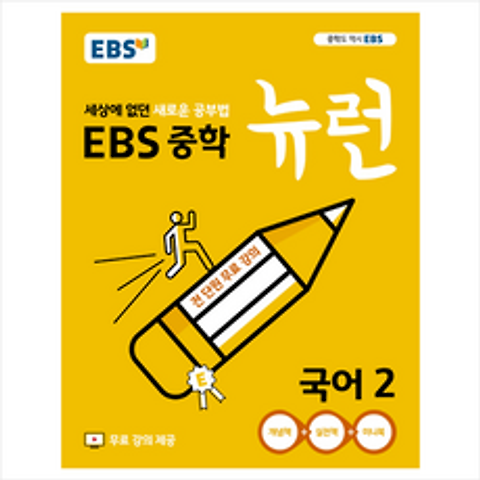 EBS 중학 뉴런 국어 2 (2019년)