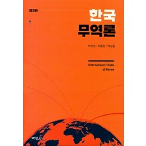 한국무역론, 박영사