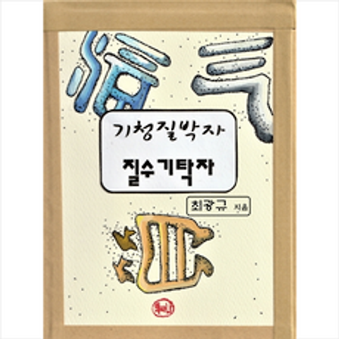 도서출판 책과나 기청질박자 질수기탁자 (양장) + 미니수첩 증정, 최광규