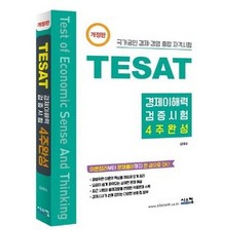 [시스컴]TESAT 경제이해력 검증시험 4주완성