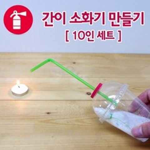 장난감 교구 간이 소화기 만들기(10인용), 상세페이지 참조