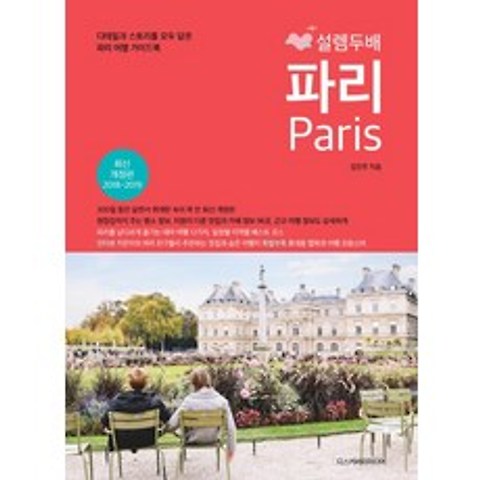 설렘 두배 파리(2018-2019):디테일과 스토리를 모두 담은 파리 여행 가이드북, 디스커버리미디어