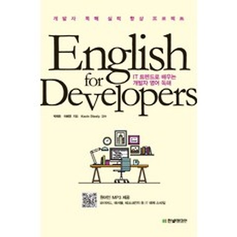 English for Developers: IT 트렌드로 배우는 개발자 영어 독해, 한빛미디어