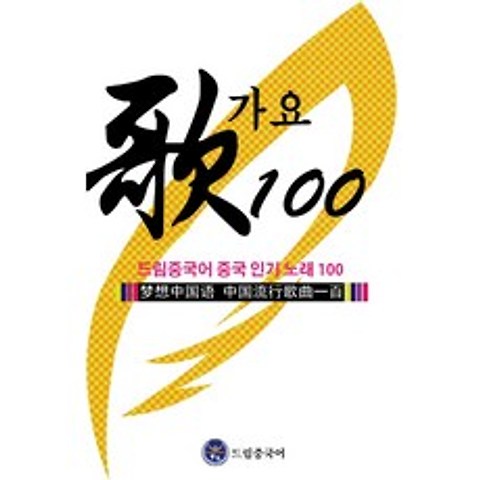 드림중국어 중국 인기 노래 100