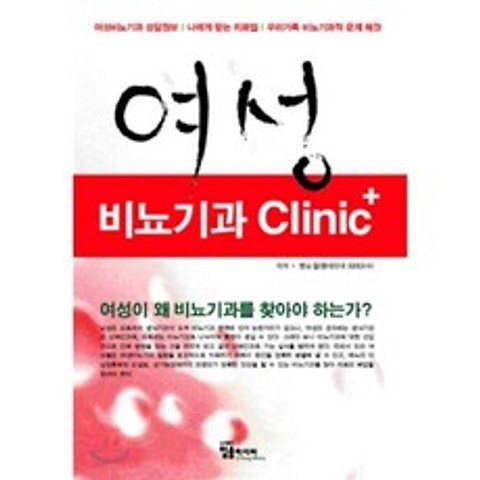 여성 비뇨기과 Clinic, 일송미디어