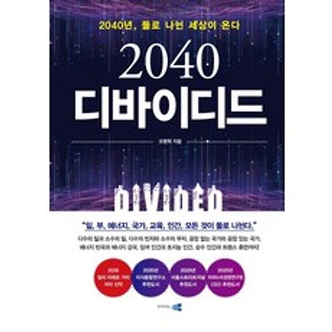 2040 디바이디드:2040년 둘로 나뉜 세상이 온다!, 인사이트앤뷰