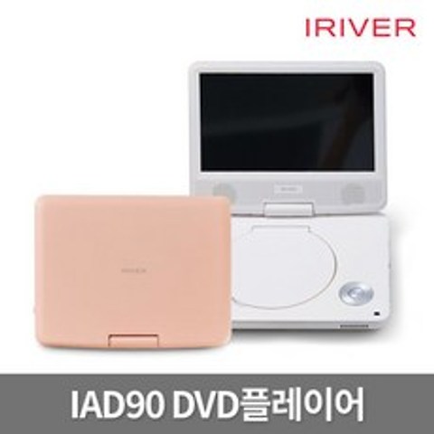 [아이리버] IAD90 휴대용 DVD플레이어/CD/USB재생, 색상선택:IAD90 화이트 (LA789)