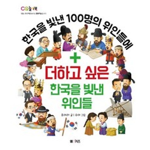한국을 빛낸 100명의 위인들에 더하고 싶은 한국을 빛낸 위인들