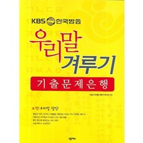 KBS 한국방송 우리말 겨루기 기출 문제은행, 넥서스