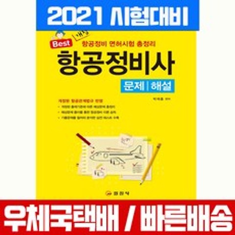 2021 항공정비사 문제 해설 자격증 시험 책 교재 박재홍, 일진사