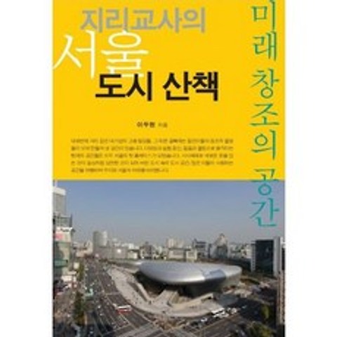지리교사의 서울 도시 산책 : 미래 창조의 공간