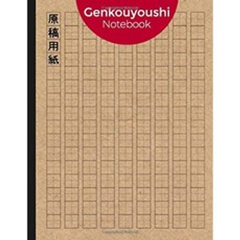 일본어 겐코 우요시 노트 : 자습을위한 일본어 한자를 배우기위한 한자 연습 시트 120 개, 단일옵션