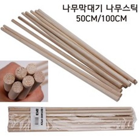 아이엠문구 나무막대기 100cm(10개) 목봉 나무스틱 나무막대 diy막대, 10개