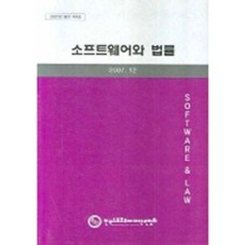 한국소프트웨어저작권협회 소프트웨어와 법률