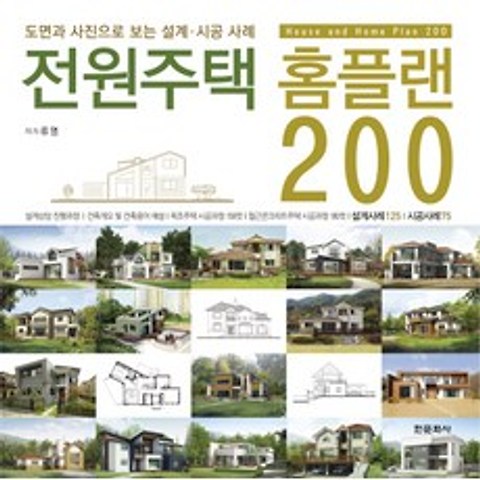 전원주택 홈플랜 200:도면과 사진으로 보는 설계 시공 사례, 한문화사
