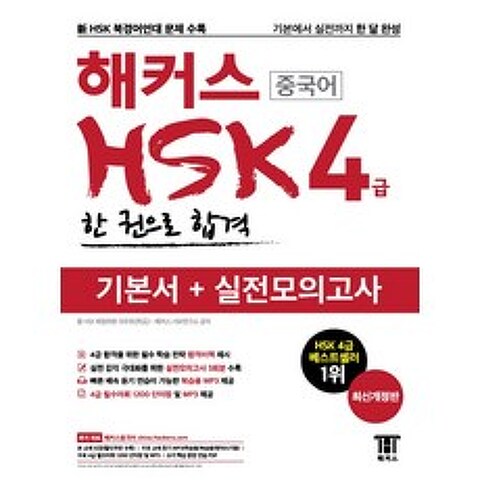 해커스 중국어 HSK 4급 한 권으로 합격 기본서+실전모의고사:실전모의고사 3회분 수록 | 무료 교재 듣기 MP3(학습용 복습용 받아쓰기용)