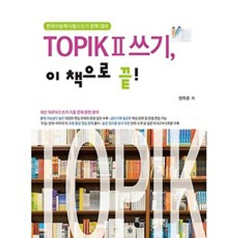 TOPIK 2 쓰기 이 책으로 끝!, 도서출판 하우