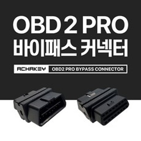 OBD 2 PRO 바이패스 커넥터 (디지털 차키 아차키 악세사리)
