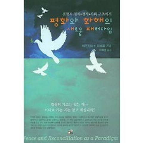 평화와 화해의 새로운 패러다임:경쟁적 정치 경제 사회 구조에서, Korea Anabaptist Press