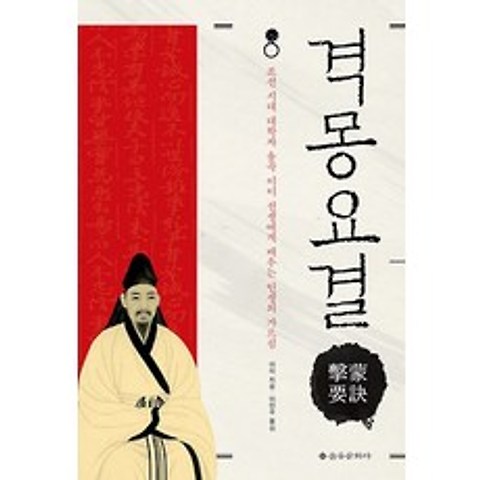 격몽요결:조선시대 대학자 율곡 이이 선생에게 배우는 인생의 가르침, 을유문화사