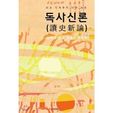 독사신론 (讀史新論) : 신채호 한국 고대사 역사서, BOOKK(부크크)