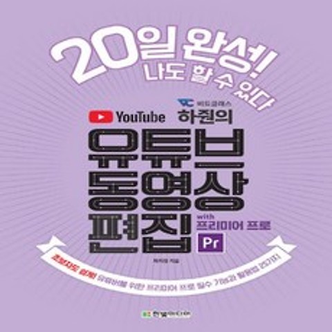 한빛미디어 비됴클래스 하줜의 유튜브 동영상 편집 with 프리미어 프로, 없음