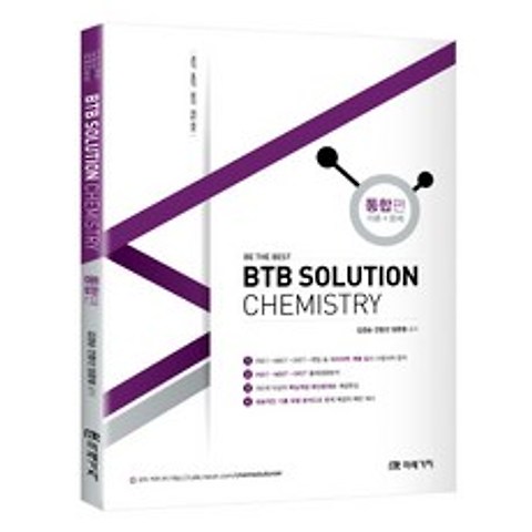 BTB Solution Chemistry 통합편(이론+문제):PEET MEET DEET 편입대비, 미래가치