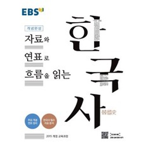 EBS 개념완성 고등 한국사(자료와 연표로 흐름을 읽는):자료와 연표로 흐름을 읽는, EBS한국교육방송공사