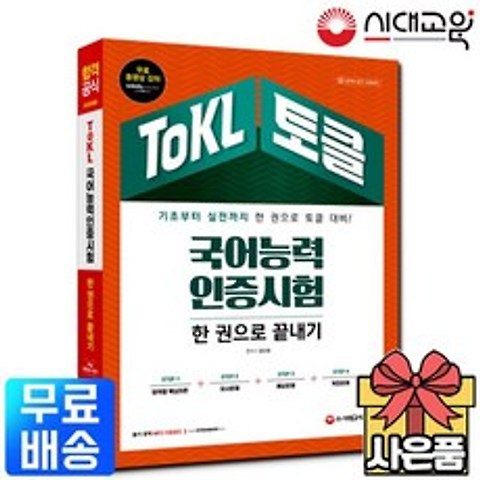 국어능력인증시험 토클[ToKL] 5회만에 끝내는 모의고사