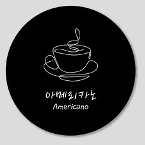 카페 스티커 1000매 디저트 커피 꽃 축하 주문 제작, 블랙(원형35mm), 아메리카노