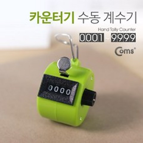 [미래+무료*배송]Coms 카운터기(수동 계수기) Hand Tally Counter. Green 카운터계수기 손가락계수기 카운트기 수동계수기 숫자계수기_DHJF뀬꾜+DLRK, 본*상품*선택, 본*상품*선택