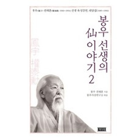 봉우 선생의 선 이야기. 2:봉우 권태훈(1900~1994) 선생 육성강연 대담집(1985~1990), 책미래