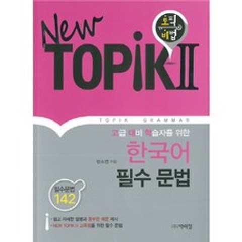 고급 대비 학습자를 위한 New TOPIK2 : 한국어 필수 문법, 박이정