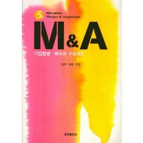 M&A: 기업합병 매수와 구조재편, 율곡출판사