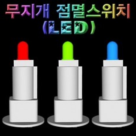 [소원상회]1개 무지개 장난감 교구 점멸스위치(LED), 1개