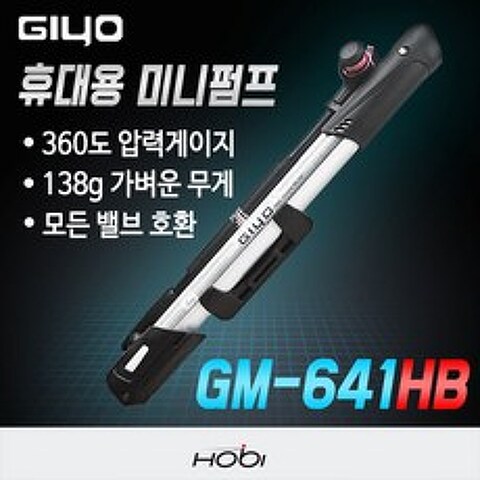 [지요] GM-641HB 자전거 펌프 휴대용 미니 펌프, 상세 설명 참조, 선택:GM-641HB(일체형거치대)