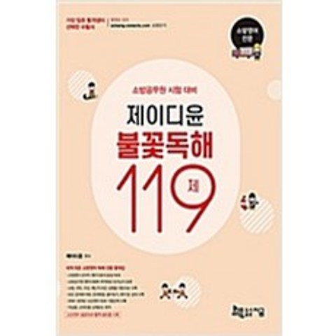 (새책) 제이디윤 소방영어 불꽃독해 119제