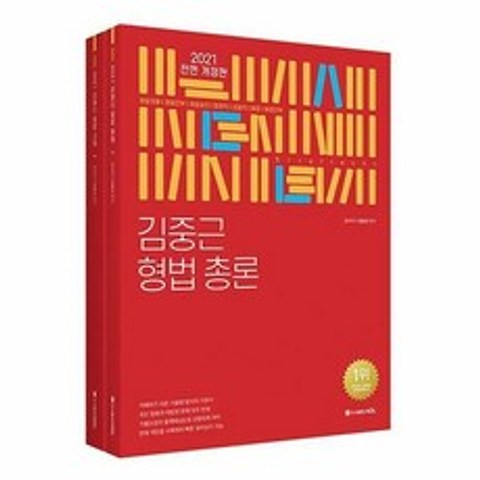 2021 ACL 김중근 형법 기본서 (전2권)