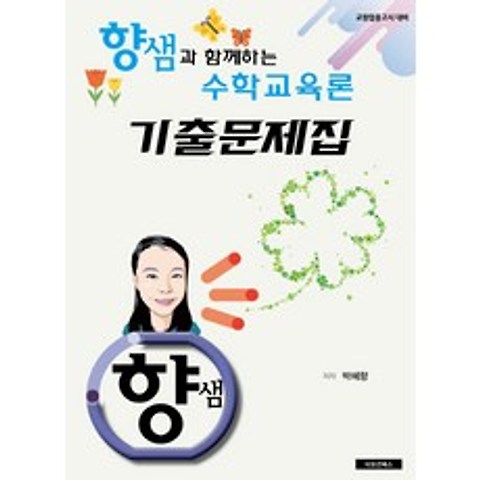 향샘과 함께하는 수학교육론 기출문제집:교원임용고시대비, 경제서적