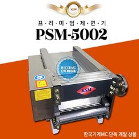 한국기계MC PSM-5002 커버형 스테인레스 제면기, 옵션2. 프리미엄 제면기 4mm 칼국수용 (사각면)