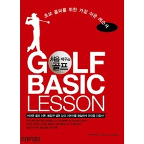 처음 배우는 골프:초보 골퍼를 위한 가장 쉬운 레슨서, 싸이프레스
