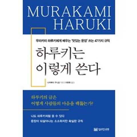 하루키는 이렇게 쓴다:무라카미 하루키에게 배우는 ‘맛있는 문장’ 쓰는 47가지 규칙, 밀리언서재