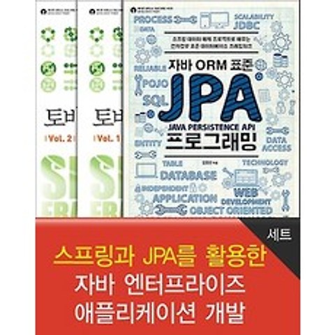 스프링과 JPA를 활용한 자바 엔터프라이즈 애플리케이션 개발 3권 세트, 에이콘출판사